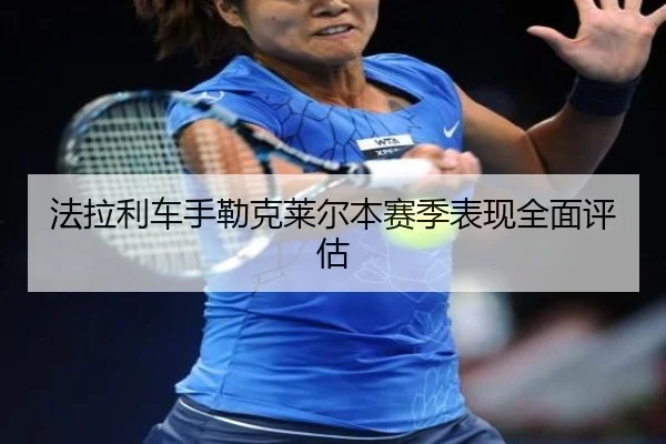 fa-la-li-che-shou-lei-ke-lai-er-ben-sai-ji-biao-xian-quan-mian-ping-gu-2-332.jpg